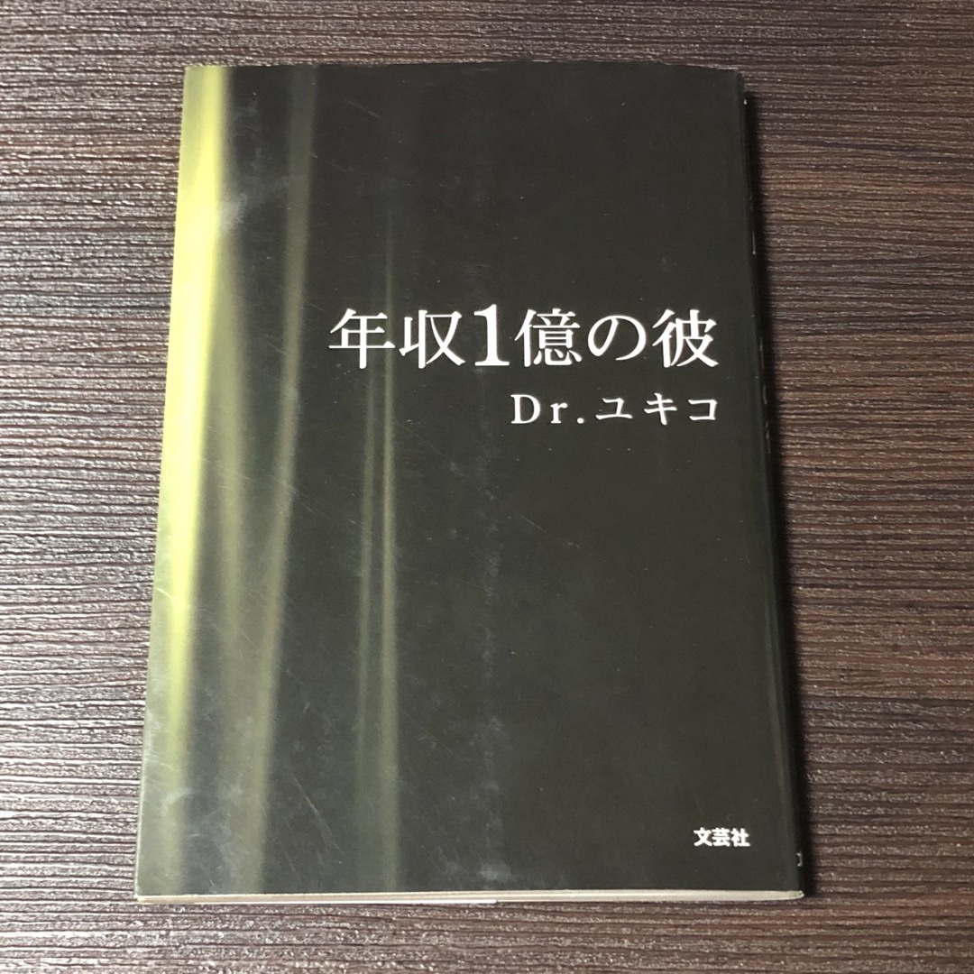 年収1億の彼