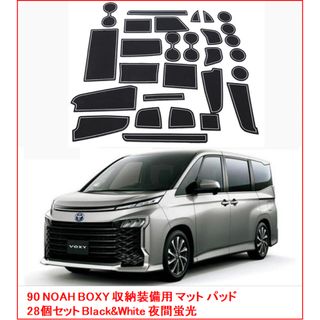 【新品未使用】NOAH VOXY 90系 収納装備用 マット パッド 白 蛍光(車内アクセサリ)