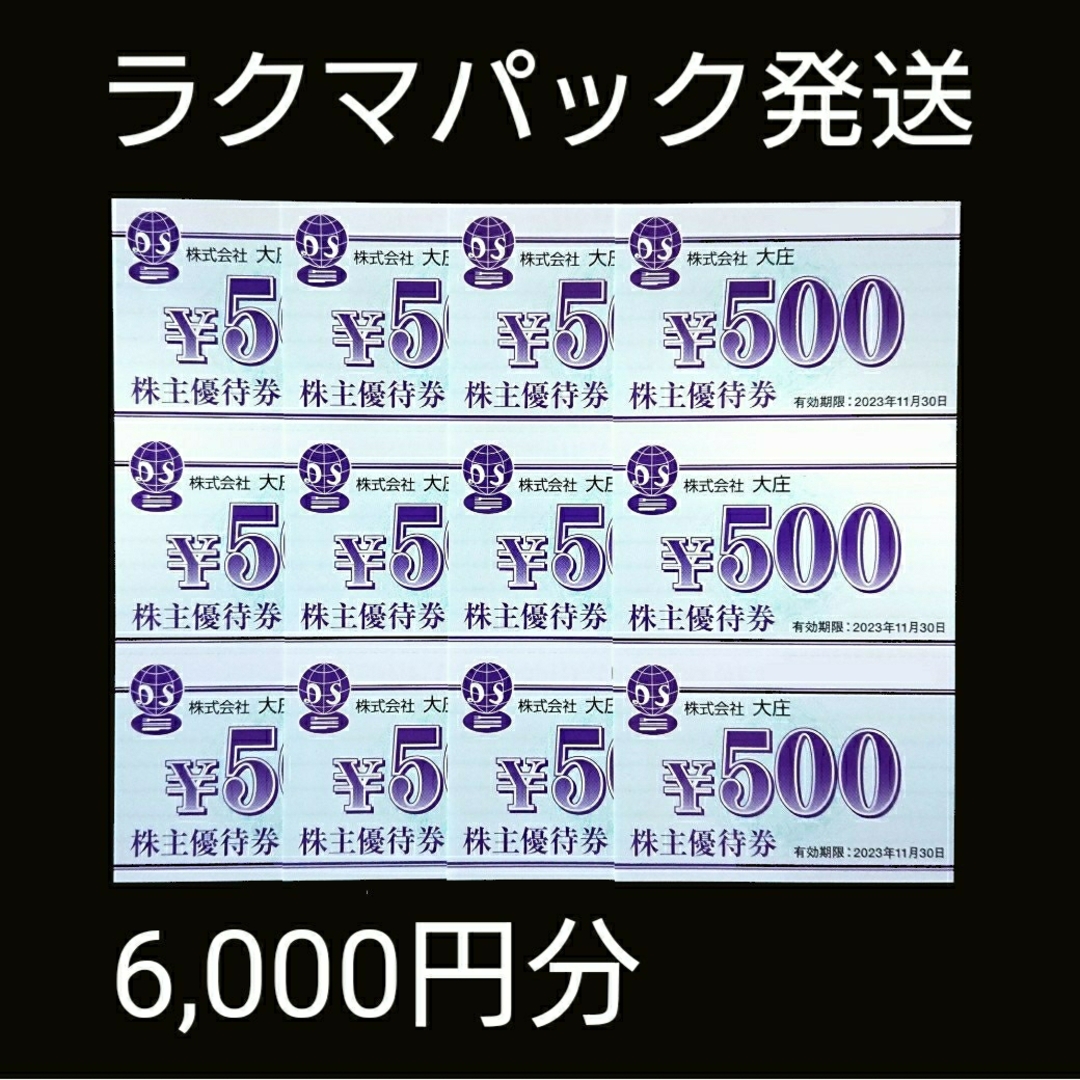 大庄 株主優待券 6,000円分 庄や 日本海庄や やるき茶屋 大庄水産 チケットの優待券/割引券(レストラン/食事券)の商品写真