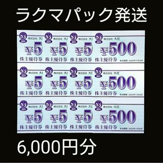 大庄 株主優待券 6,000円分 庄や 日本海庄や やるき茶屋 大庄水産(レストラン/食事券)