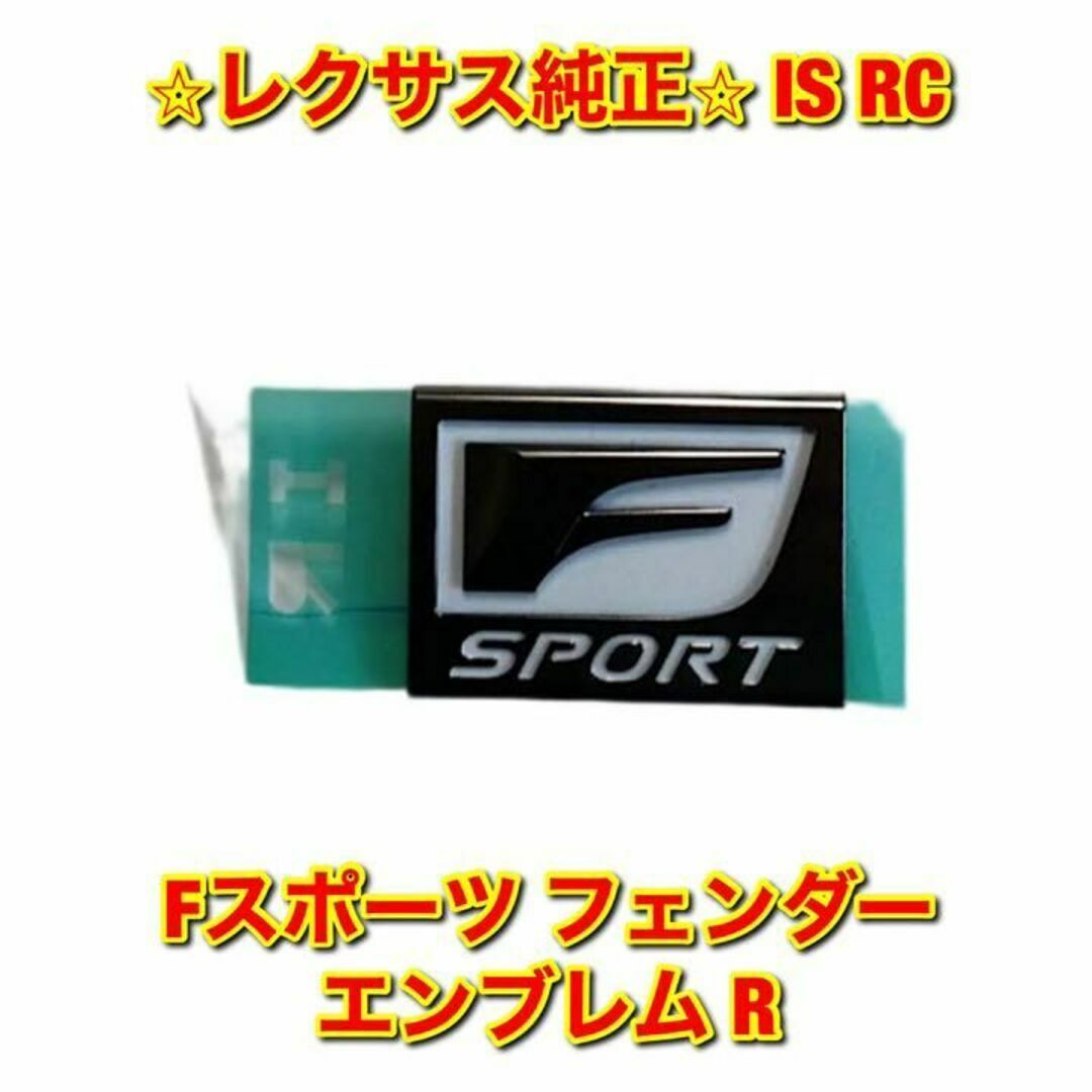 【新品未使用】レクサス IS RC Fスポーツ フェンダーエンブレム 右側単品