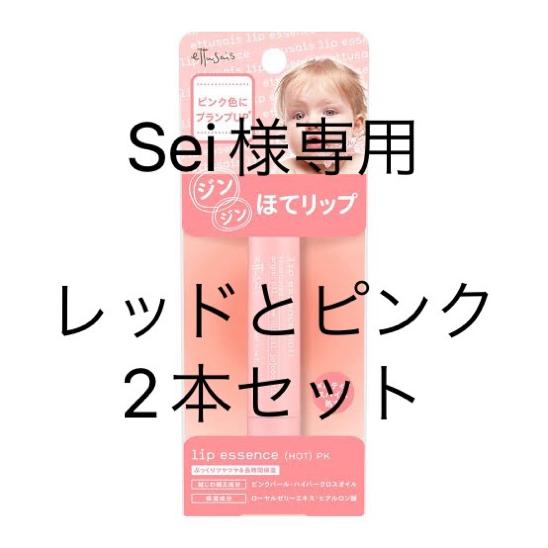 ettusais(エテュセ)のエテュセ　リップエッセンス（ホット） コスメ/美容のスキンケア/基礎化粧品(リップケア/リップクリーム)の商品写真