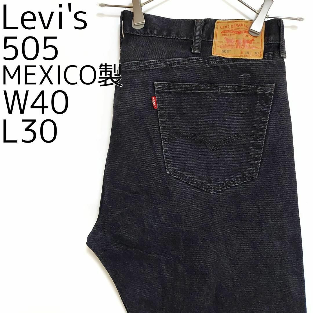 W40 Levi's リーバイス505 ブラックデニム バギーパンツ メキシコ製
