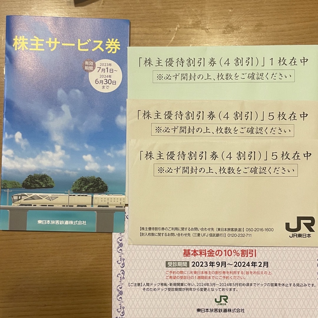 JR東日本　株主優待　11枚