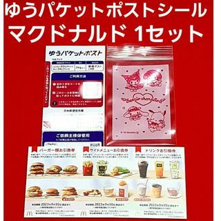 マクドナルド(マクドナルド)のマクドナルド 株主優待券 1シート  ゆうパケットポスト サンリオのチャック袋(使用済み切手/官製はがき)