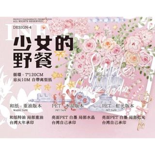 少女的野餐 フラワー系 装飾系 海外マステ 海外PETテープ 切り売りの