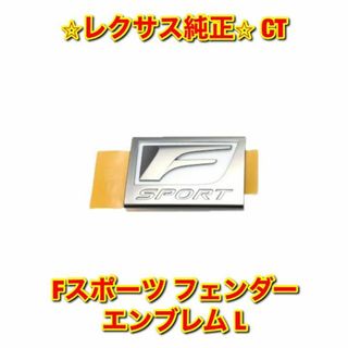 【新品未使用】レクサス CT Fスポーツ フェンダーエンブレム 左右セット 純正