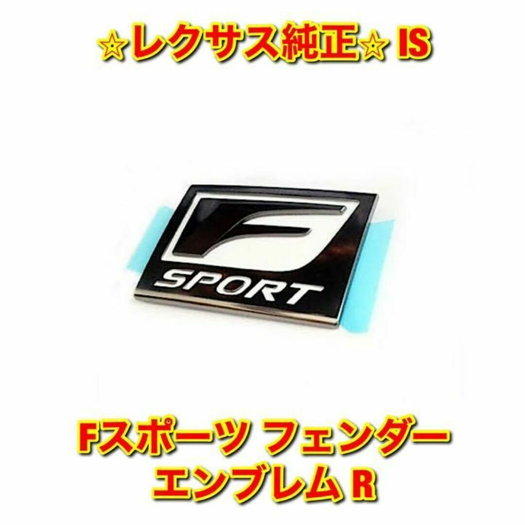 【新品未使用】レクサス IS Fスポーツ フェンダーエンブレム 右側単品 R