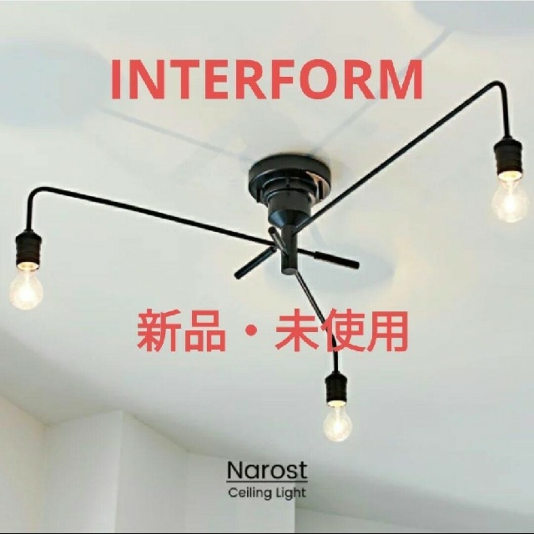 【INTERFORM】インターフォルム　照明　ナロスト