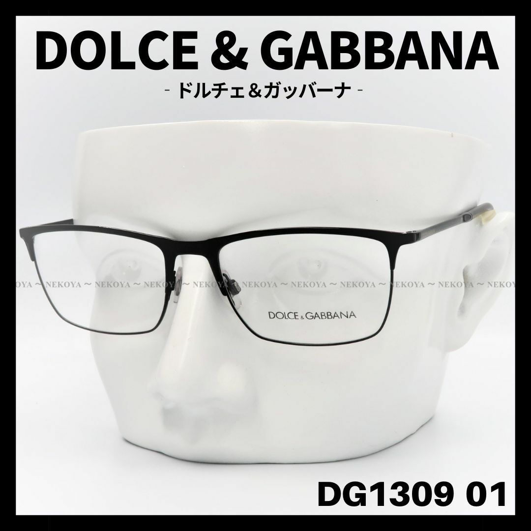 DOLCE & GABBANA　DG1309 01　メガネフレーム　黒　ドルガバ