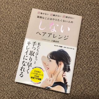 サンマークシュッパン(サンマーク出版)の面倒なことはやりたくたい人の しないヘアアレンジ(ファッション/美容)