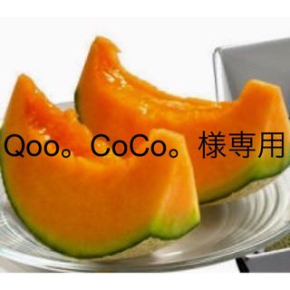 Qoo。CoCo。様専用(フルーツ)