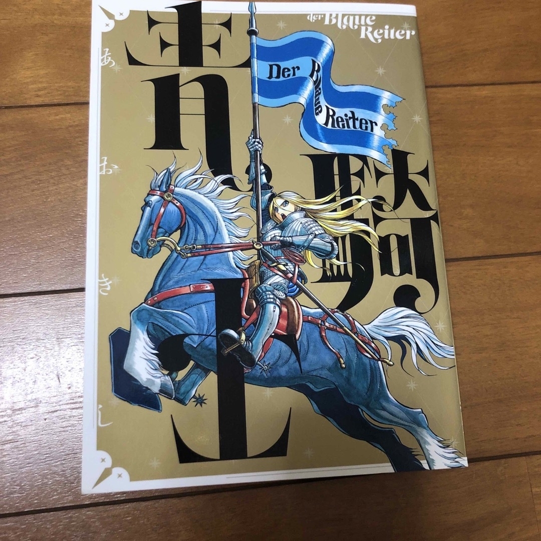 青騎士　3冊セット エンタメ/ホビーの漫画(青年漫画)の商品写真