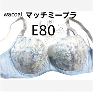 ワコール(Wacoal)の【新品タグ付】 ワコール／マッチミーブラ・ブルーグレーE80（定価¥4,620）(ブラ)