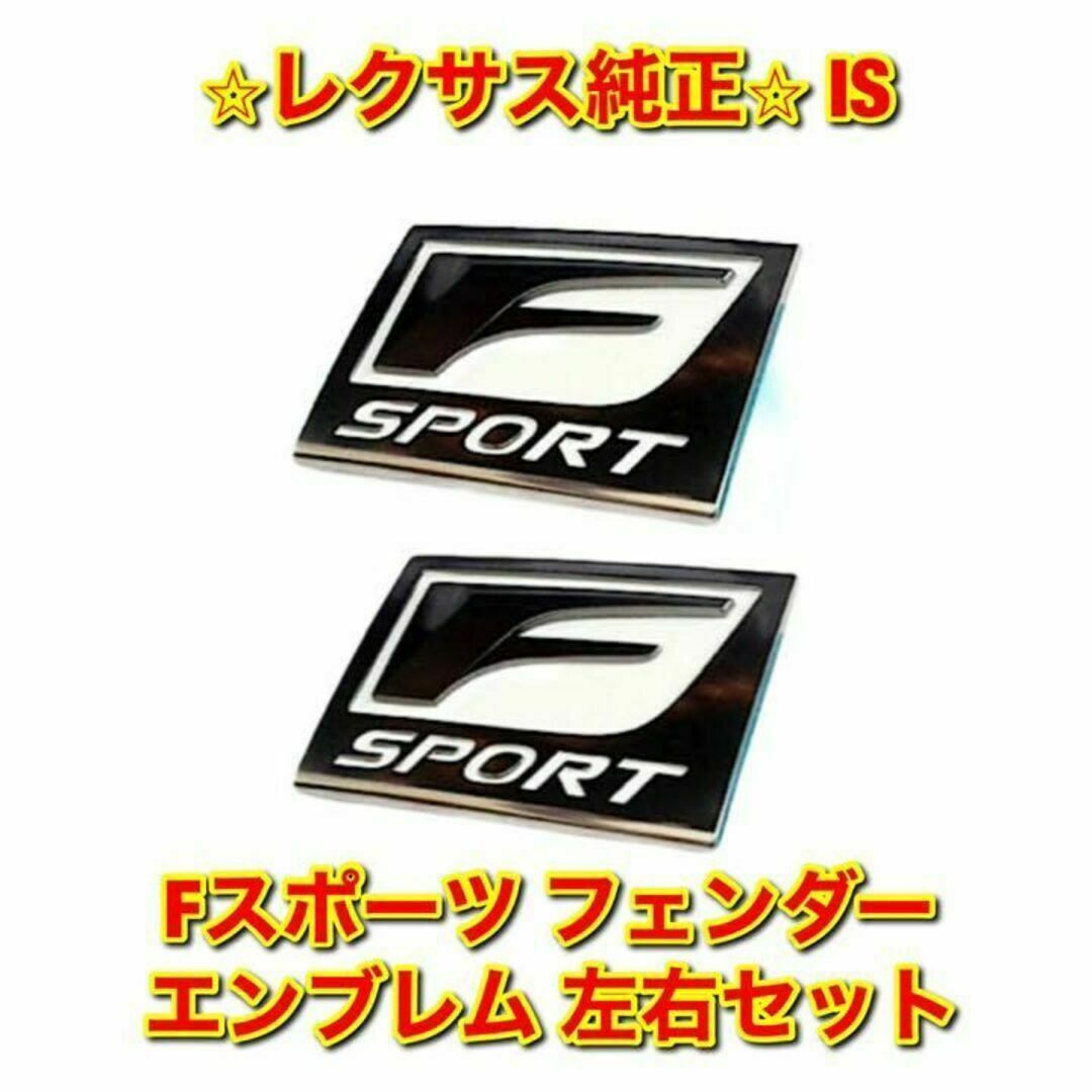 【新品未使用】IS Fスポーツ フェンダーエンブレム 左側単品 L 純正部品