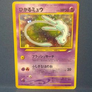 ポケモンカード　旧裏　ひかるミュウ　値下げ交渉可