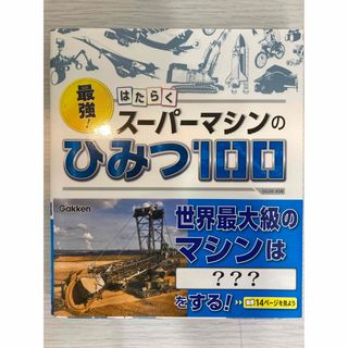 最強!はたらくスーパーマシンのひみつ100(絵本/児童書)