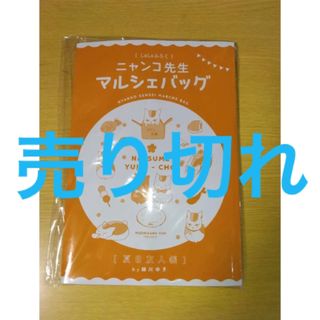 LaLa9月号　付録ニャンコ先生　マルシェバッグ(キャラクターグッズ)