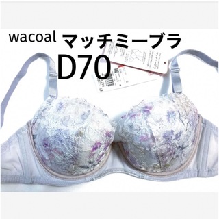ワコール(Wacoal)の【新品タグ付】 ワコール／マッチミーブラ・薄紫・D70（定価¥4,290）(ブラ)