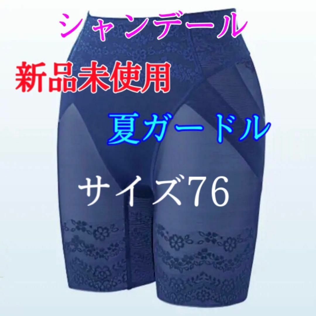 シャンデール 夏 ガードル 76★新品★シャイニー サファイアブルー 補正下着 | フリマアプリ ラクマ