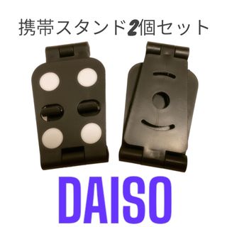 ダイソー(DAISO)の携帯スタンド(その他)