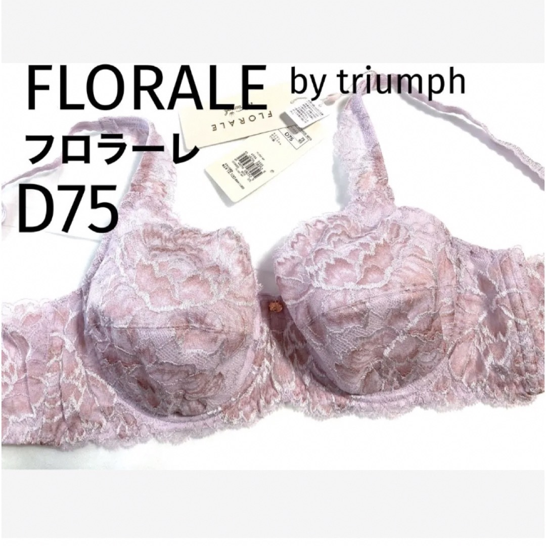 【新品タグ付】FLORALE／フルカップブラ・D75（定価¥12,100）