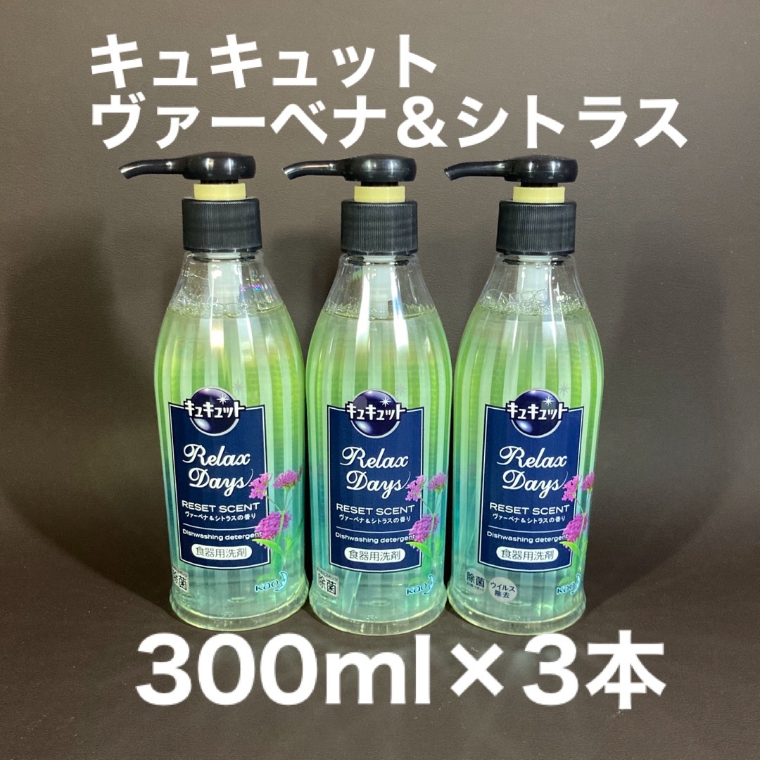 花王(カオウ)のキュキュット　リラックスデイズ　ヴァーベナ＆シトラス　300ml 3本 インテリア/住まい/日用品の日用品/生活雑貨/旅行(日用品/生活雑貨)の商品写真