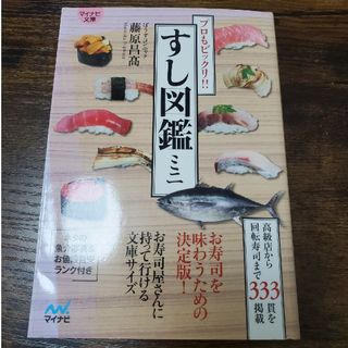 すし図鑑ミニ(料理/グルメ)