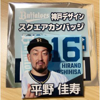 オリックスバファローズ(オリックス・バファローズ)の《#16平野佳寿》神戸デザインスクエア缶バッジ【オリックス・バファローズ】(記念品/関連グッズ)