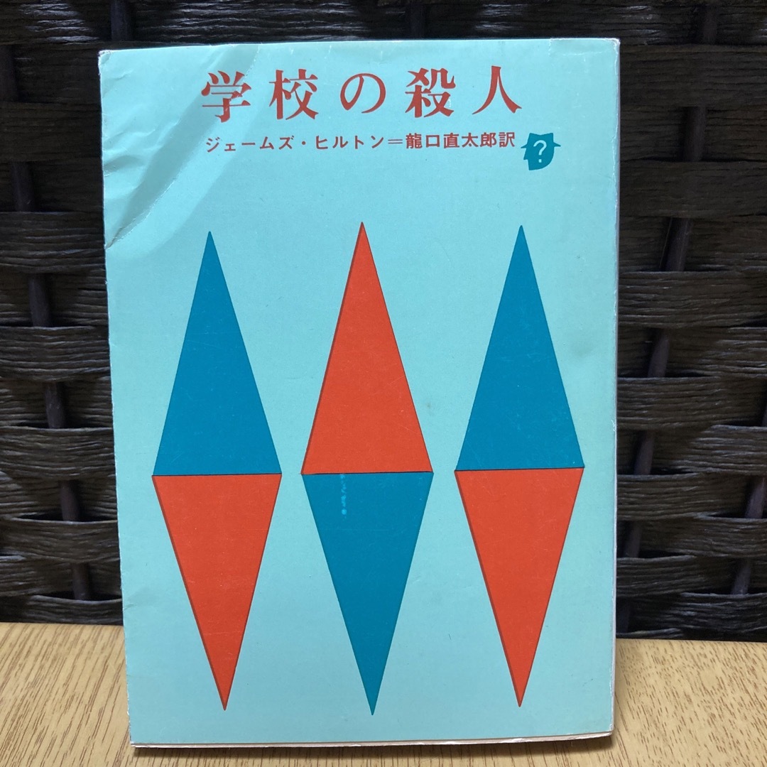 学校の殺人　ジェームズヒルトン　創元推理文庫ヒルトン唯一の長編推理小説 エンタメ/ホビーの本(文学/小説)の商品写真