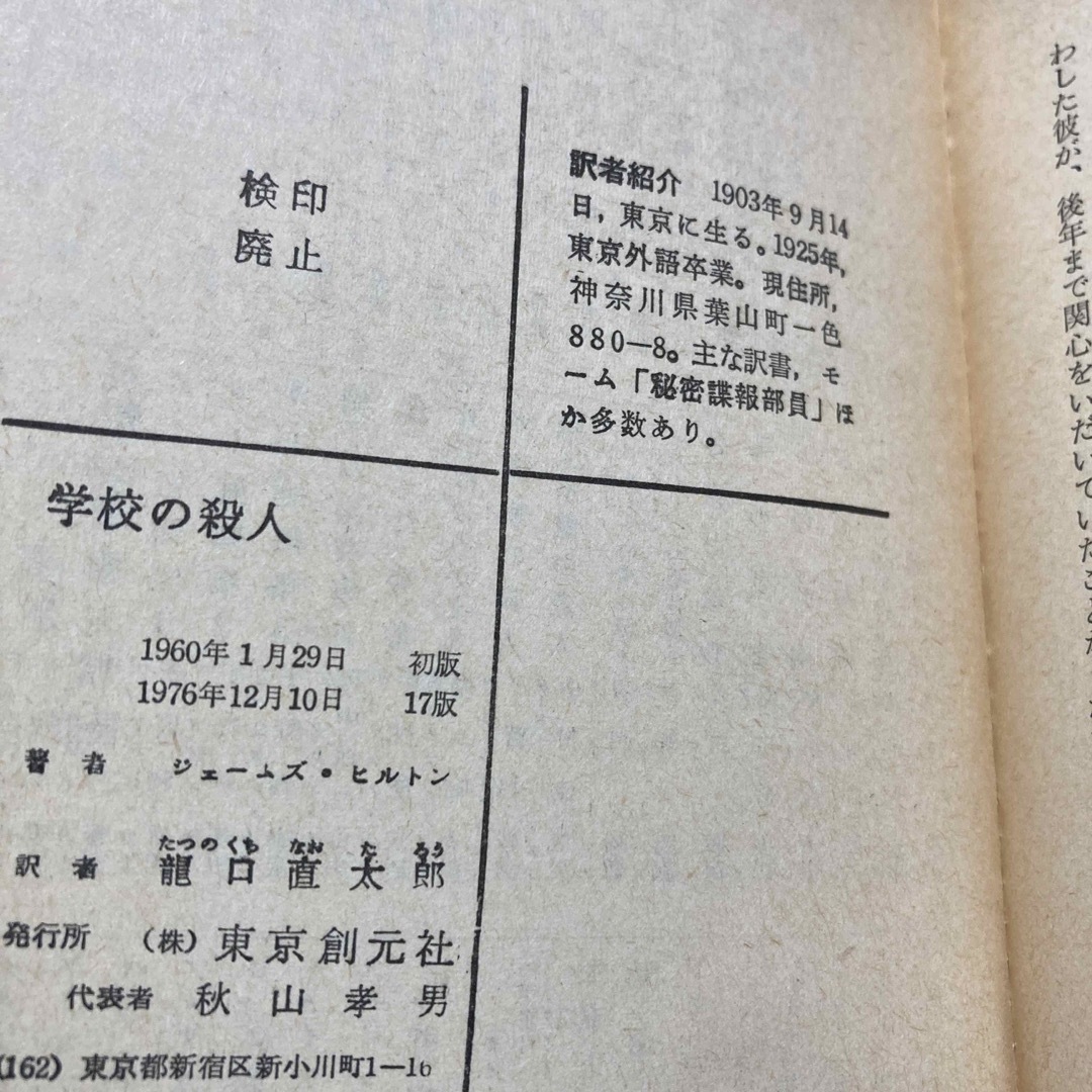 学校の殺人　ジェームズヒルトン　創元推理文庫ヒルトン唯一の長編推理小説 エンタメ/ホビーの本(文学/小説)の商品写真