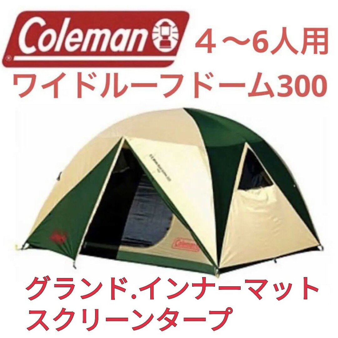 Coleman コールマン テント ドームテント スクリーンタープ タープインナーマット