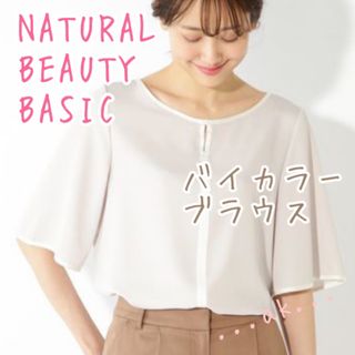 ナチュラルビューティーベーシック(NATURAL BEAUTY BASIC)のナチュラルビューティーベーシック バイカラーパイピングブラウス ベージュ 半袖(シャツ/ブラウス(半袖/袖なし))