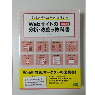 現場のプロがやさしく書いたＷｅｂサイトの分析・改善の教科書 改訂２版(コンピュータ/IT)