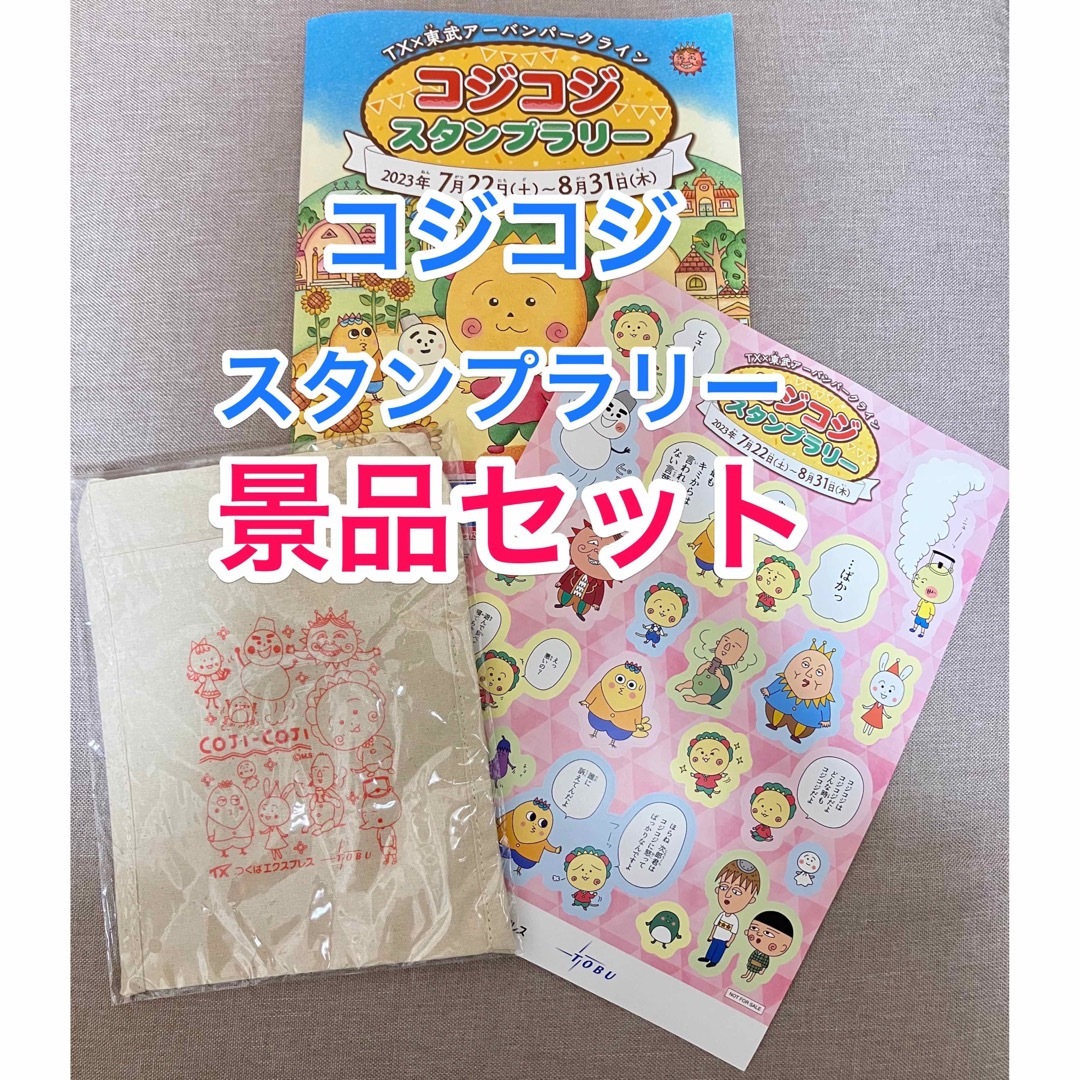 新品・未使用♡コジコジ♡スタンプラリー　コンプリート賞グッズセット♡