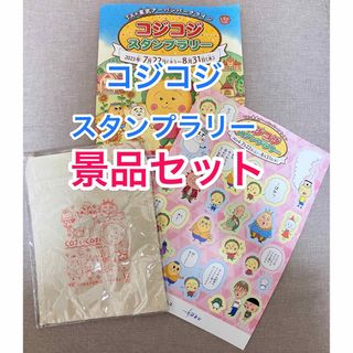 新品・未使用♡コジコジ♡スタンプラリー　コンプリート賞グッズセット♡(キャラクターグッズ)