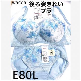 ワコール(Wacoal)の【新品タグ付】ワコール★後ろ姿キレイ・ライトブルーE80L（定価¥7,590）(ブラ&ショーツセット)