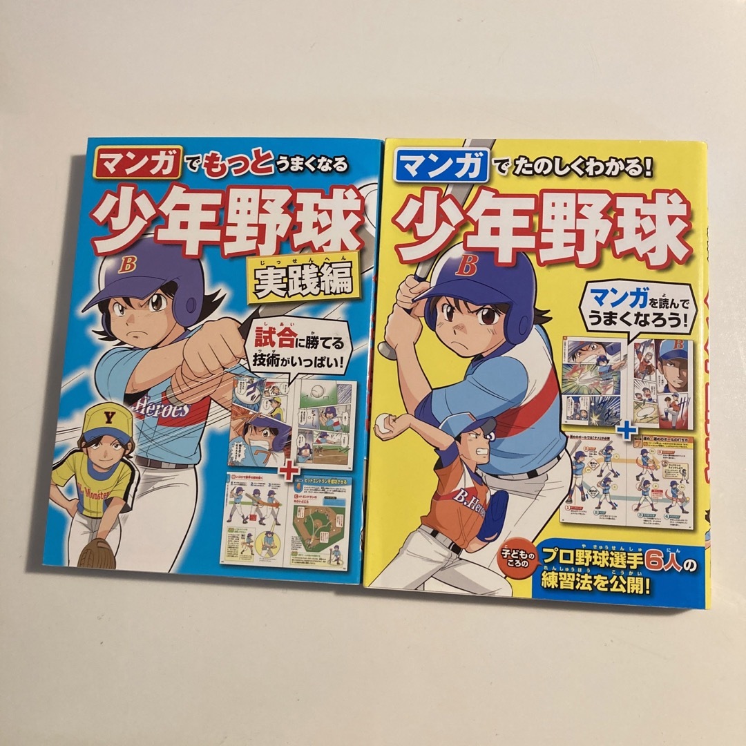 マンガでたのしくわかる！少年野球　2冊セット エンタメ/ホビーの本(趣味/スポーツ/実用)の商品写真