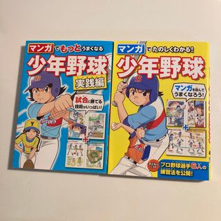 マンガでたのしくわかる！少年野球　2冊セット(趣味/スポーツ/実用)