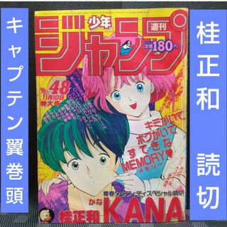 シュウエイシャ(集英社)の週刊少年ジャンプ 1986年48号※KANA 桂正和 読切※キャプテン翼 巻頭(少年漫画)