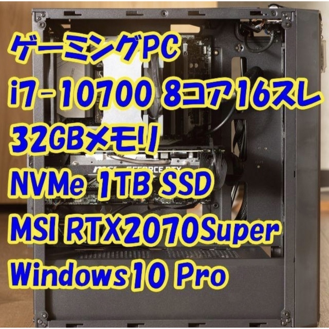 ゲーミングPC i7-10700/RTX2070Super/32GB/1TSSD