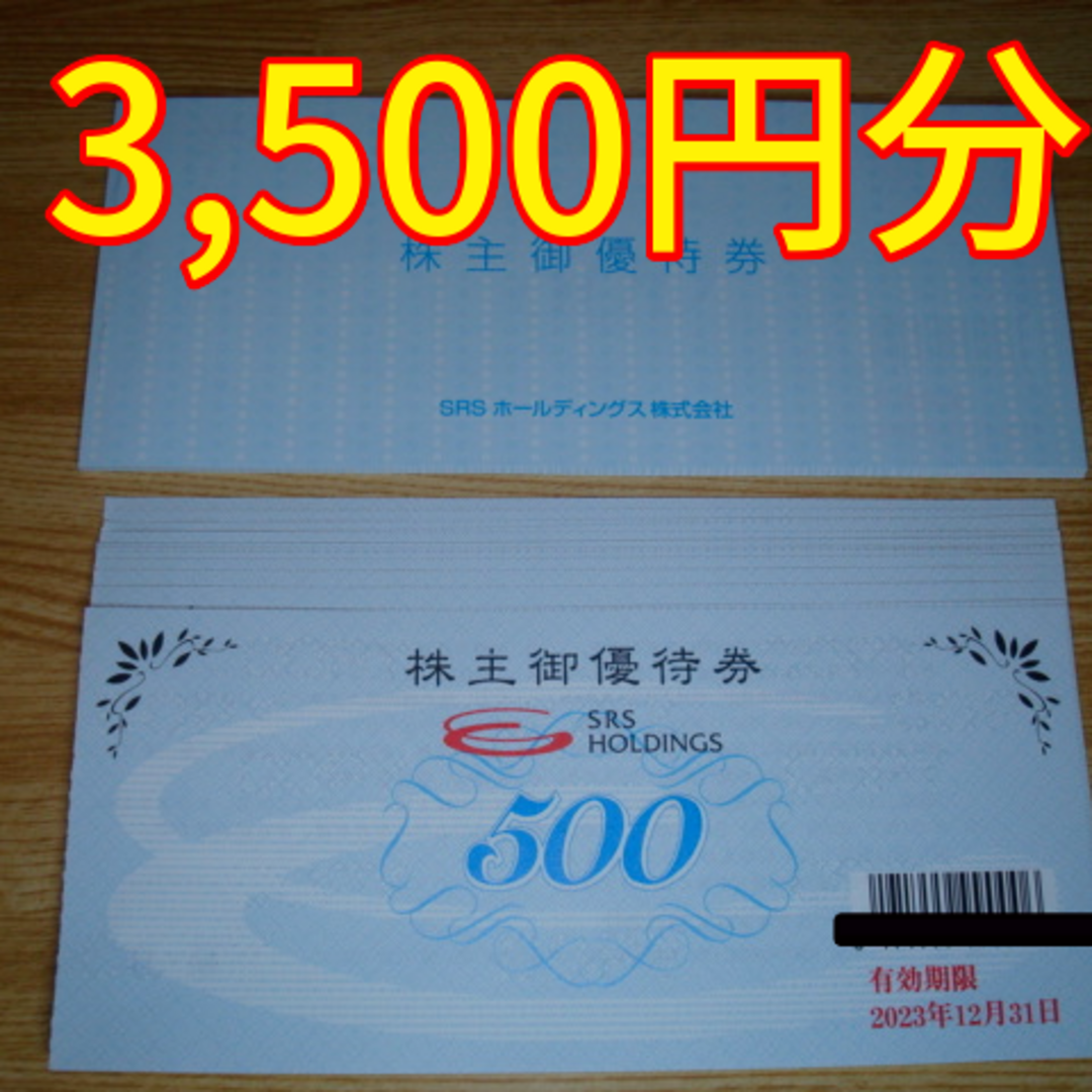 SRSホールディングス 和食さと 株主優待券 3500円分