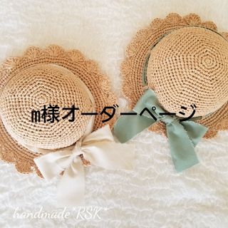 m様オーダーページ　お花の麦わら帽子　ハンドメイド(帽子)