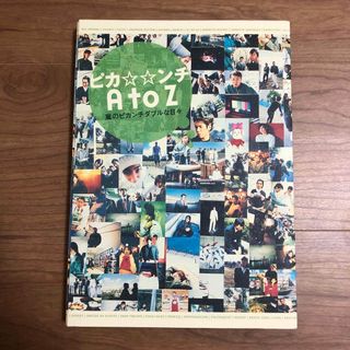 アラシ(嵐)のピカ☆☆ンチ A to Z 嵐のピカンチダブルな日々(アート/エンタメ)