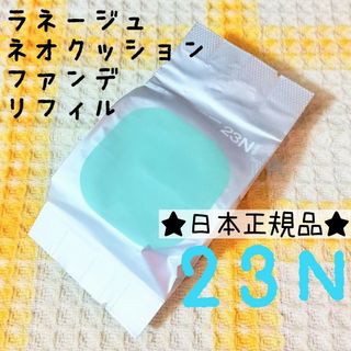 ラネージュ(LANEIGE)のラネージュ♡ネオクッション マット ファンデ 23N サンド リフィル 詰め替え(ファンデーション)