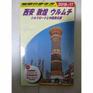 ダイヤモンドシャ(ダイヤモンド社)の地球の歩き方西安敦煌ウルムチ(地図/旅行ガイド)