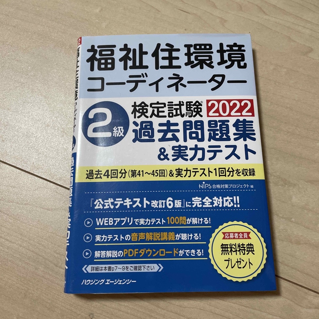 福祉住環境コーディネーター2級　テキスト エンタメ/ホビーの本(資格/検定)の商品写真