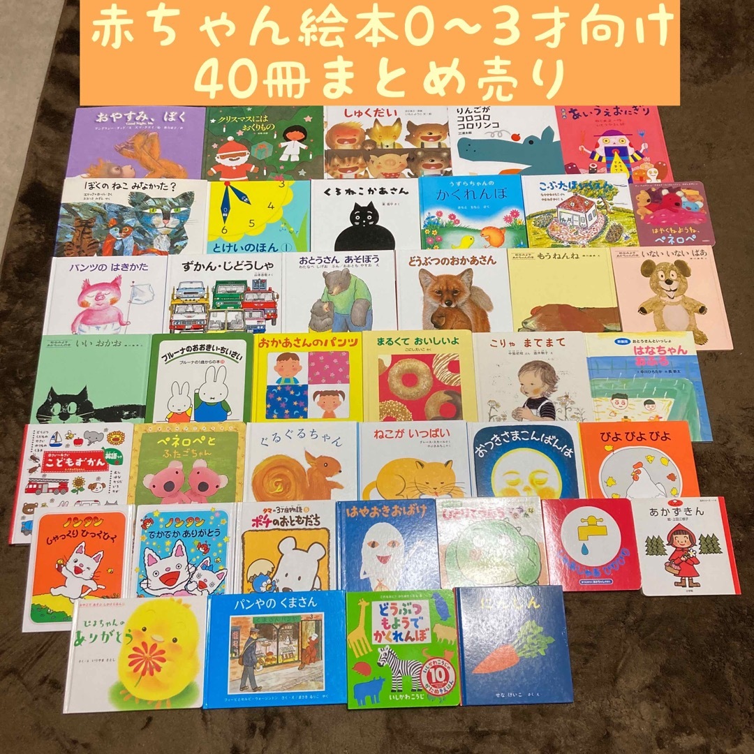 赤ちゃん絵本0〜3才向け 40+1冊まとめ売り-