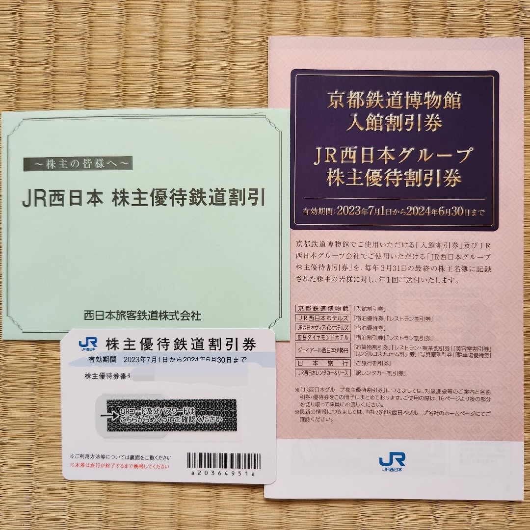 JR西日本株主優待鉄道割引