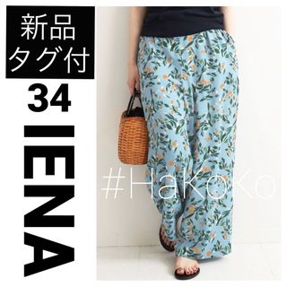 イエナ(IENA)の新品タグ付　IENA Deveauxフラワープリントイージーパンツ ブルー 34(カジュアルパンツ)